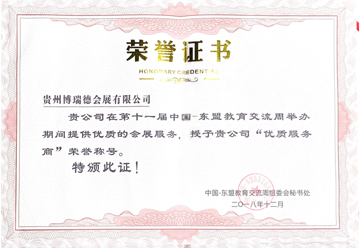 2018年?yáng)|盟周優(yōu)質(zhì)服務(wù)商證書(shū)